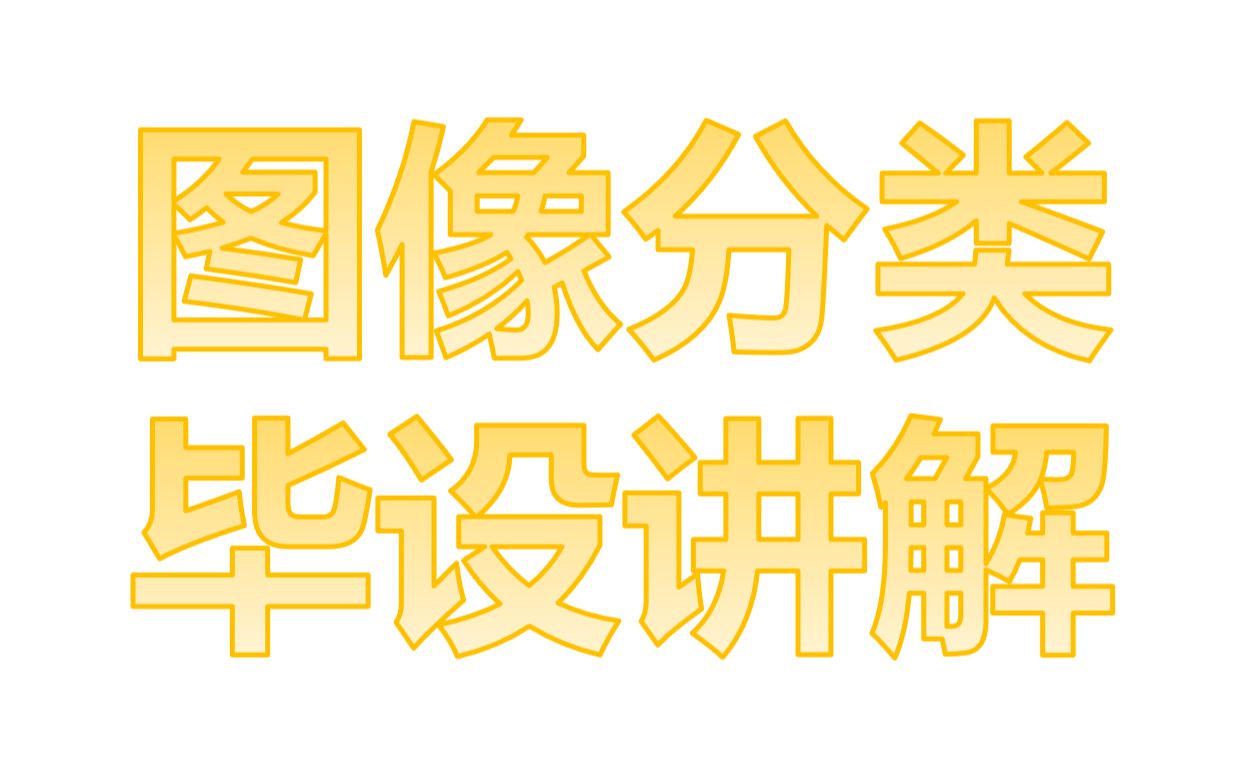 深度学习图像分类图像识别毕业设计项目讲解