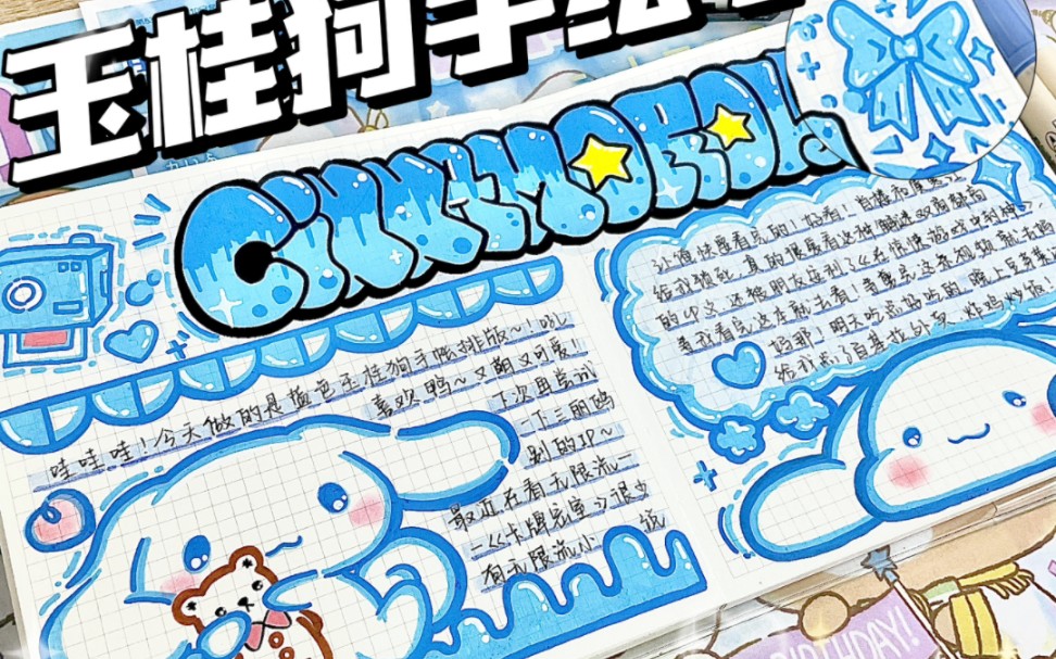 玉桂狗纯手绘手帐✨‖炒鸡可爱的狗哥哥一枚吖~豆包开启纯手绘手帐三丽鸥系列啦~还想看哪个人物可投稿嗷~标题临自the red book博主：@淼-MIAO