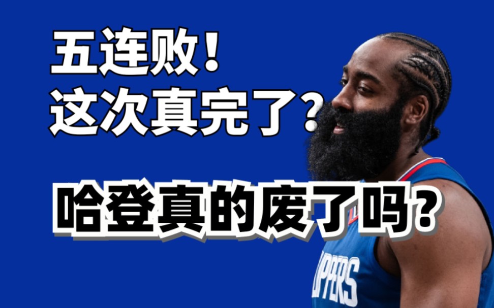 五连败!谁在破坏大环境?哈登和快船到底该怎么办?哔哩哔哩bilibili