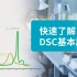 简单动画带您了解——DSC差示扫描量热法