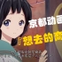 『想去的商店』你没看过的京都动画CM宣传片 1080P高清京阿尼CM带字幕