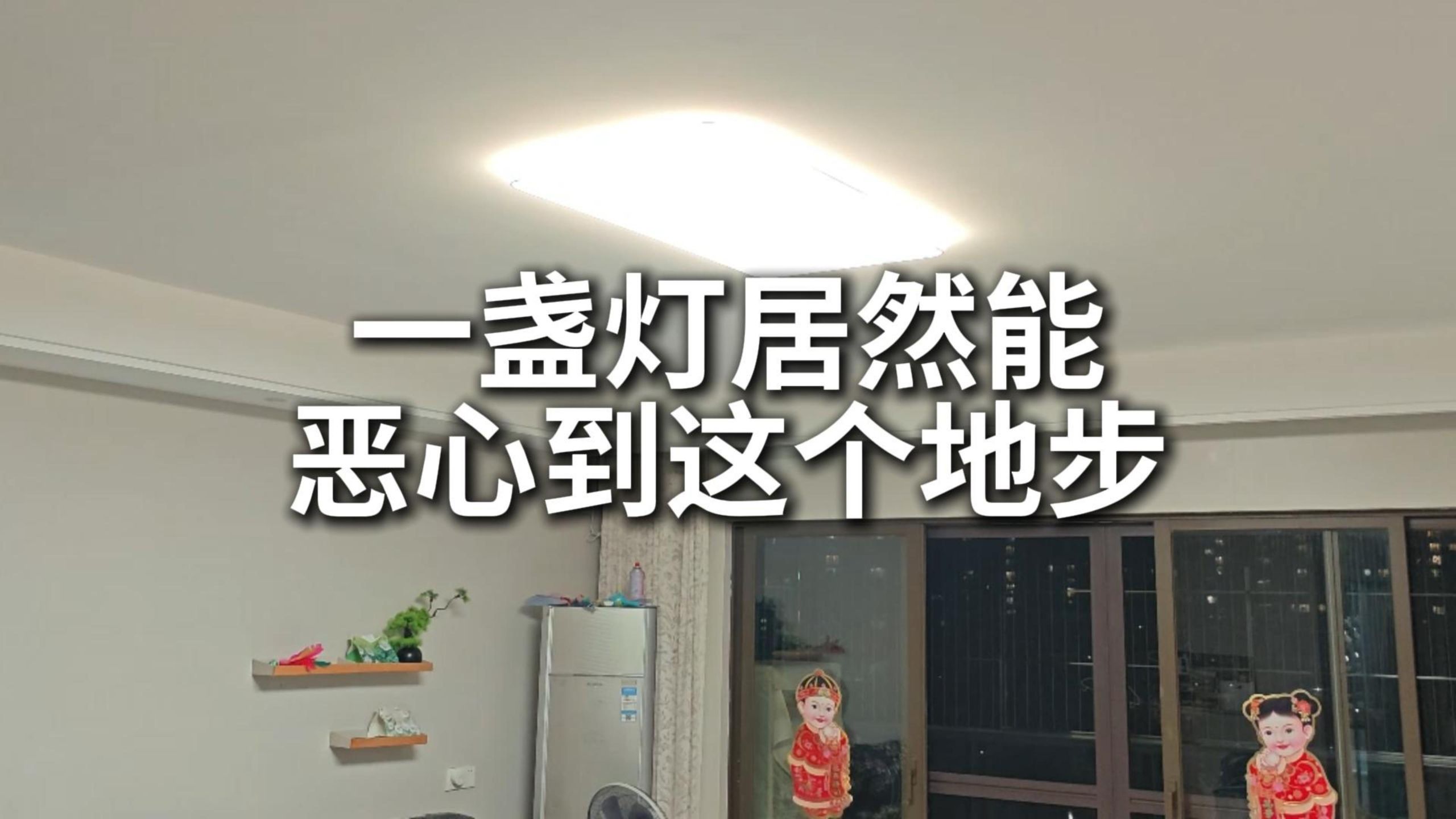 没想到一盏灯居然能恶心到这个地步