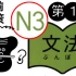 日语N3文法《考前对策》第1周
