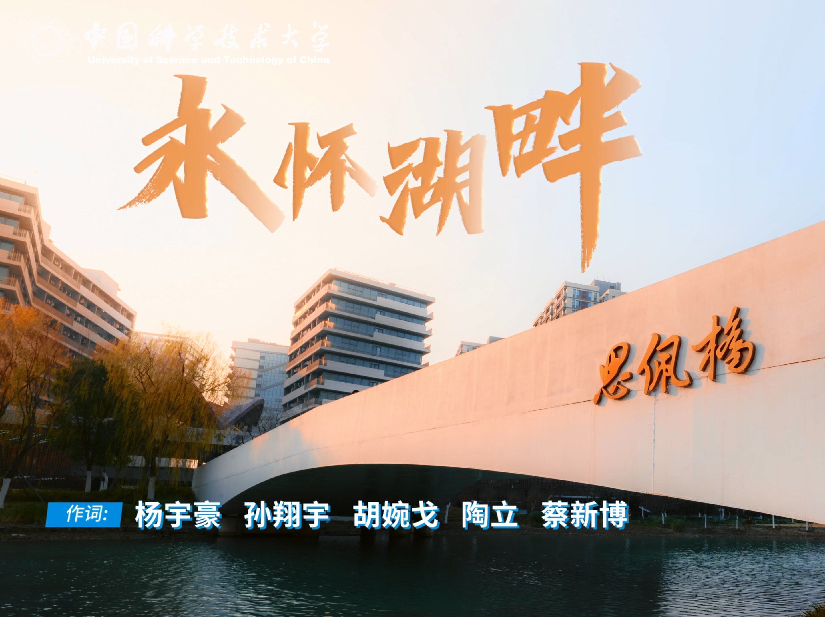 超爱！中国科大《永怀湖畔》原创说唱MV震撼发布