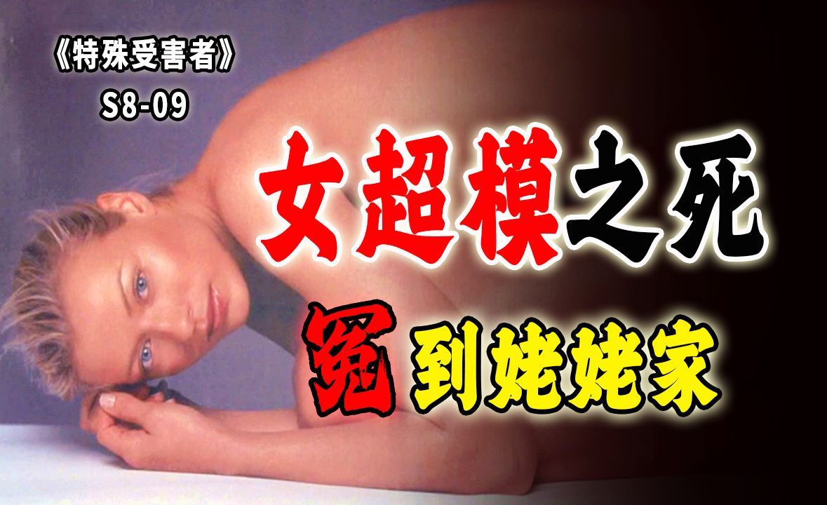 什么奇葩脑回路？冤有头债有主，女模特噶的也太冤了《SVU》S-809