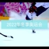 2022年冬季奥运会宣传片