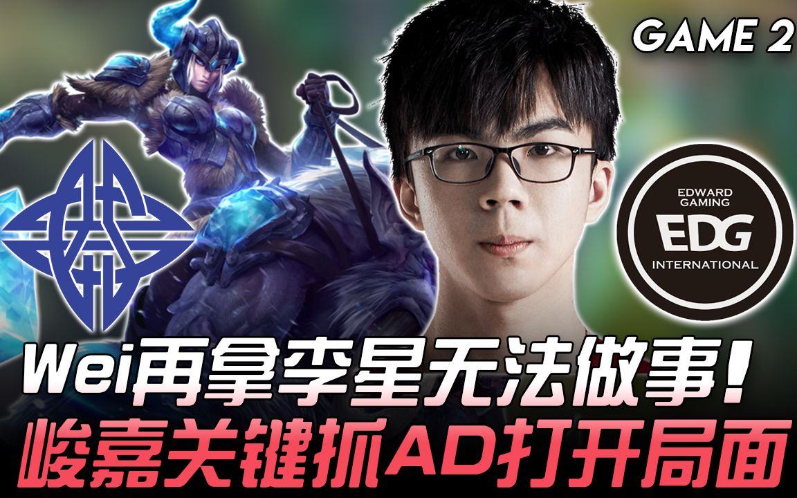 ES vs EDG Wei再拿盲僧无法做事 峻嘉关键抓AD打开局面! Game 2 | 2020 LPL春季赛精华 Highlights哔哩哔哩 (゜゜)つロ 干杯~bilibili