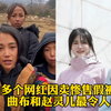 凉山多个网红因卖惨售假被抓！网友：曲布和赵灵儿最令人心寒