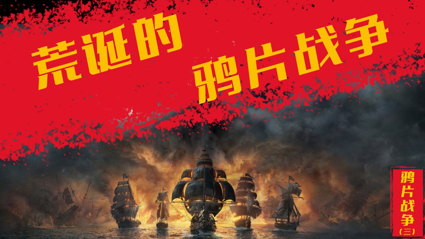 鸦片战争有多荒诞？深度剖析鸦片战争 英国人：“一推一个大跟头”，英国人“不喝茶会死”