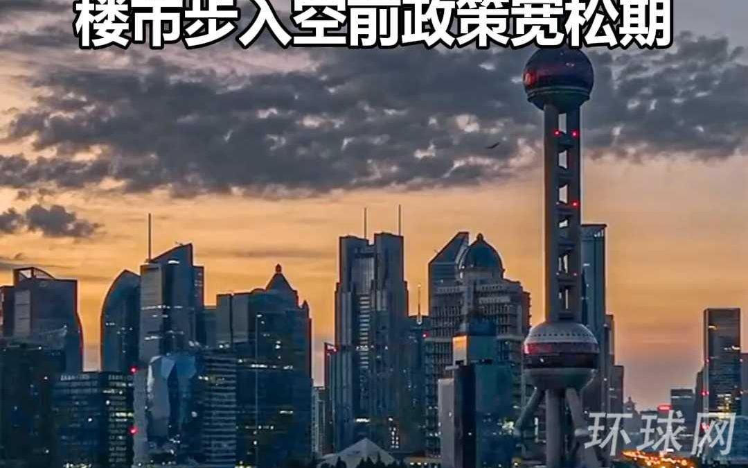 上海、广州、深圳深夜发文,楼市步入空前政策宽松期哔哩哔哩bilibili