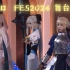 【Fate/GO】Fgo fes2024-广州走秀舞台cut集锦