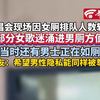 【因女厕排队人数多 部分女性涌进男厕方便
