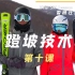 雪研社双板滑雪教程-1.10蹬坡技术