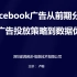 【Facebook广告】从前期分析到广告投放策略到数据优化，深圳拓扑CEO卢聪公开课干货分享