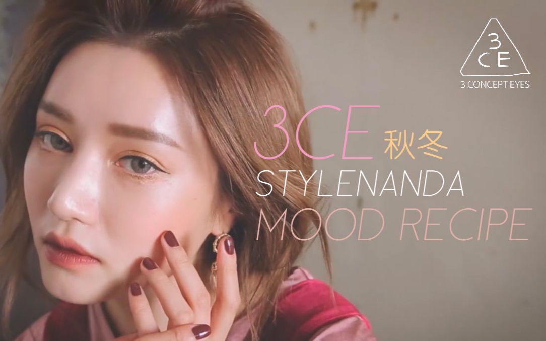 3ce2016 秋冬超级貌美-mood recipe系列宣传片