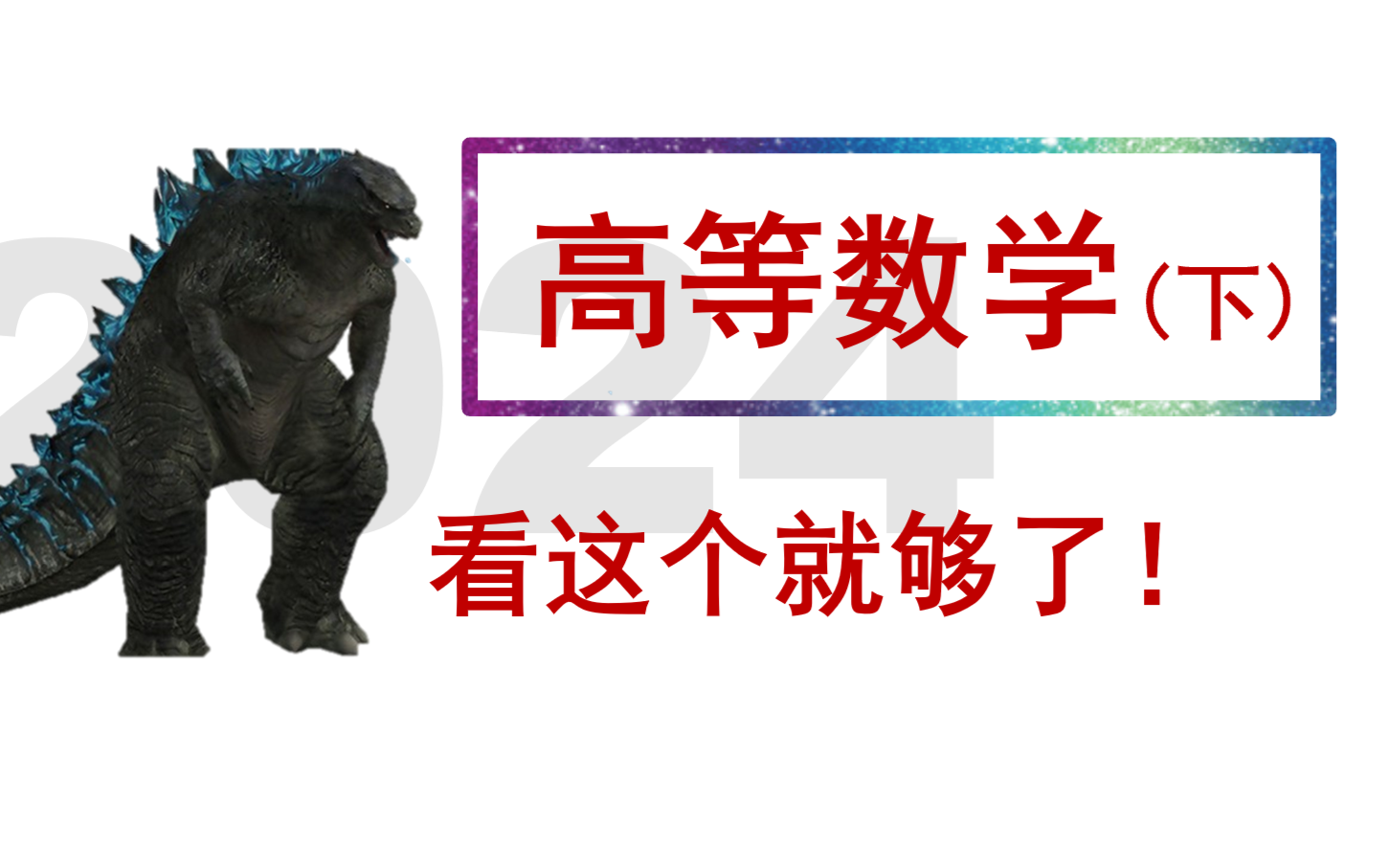 高等数学（下）基础与解法全集（涵盖所有）| 同济八版 | 从零开始 | 数一专项 | 可用于期末、考研基础、专升本 高数下