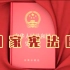 弘扬宪法精神，从你我做起！2021北京市“国家宪法日”宣传片来了！
