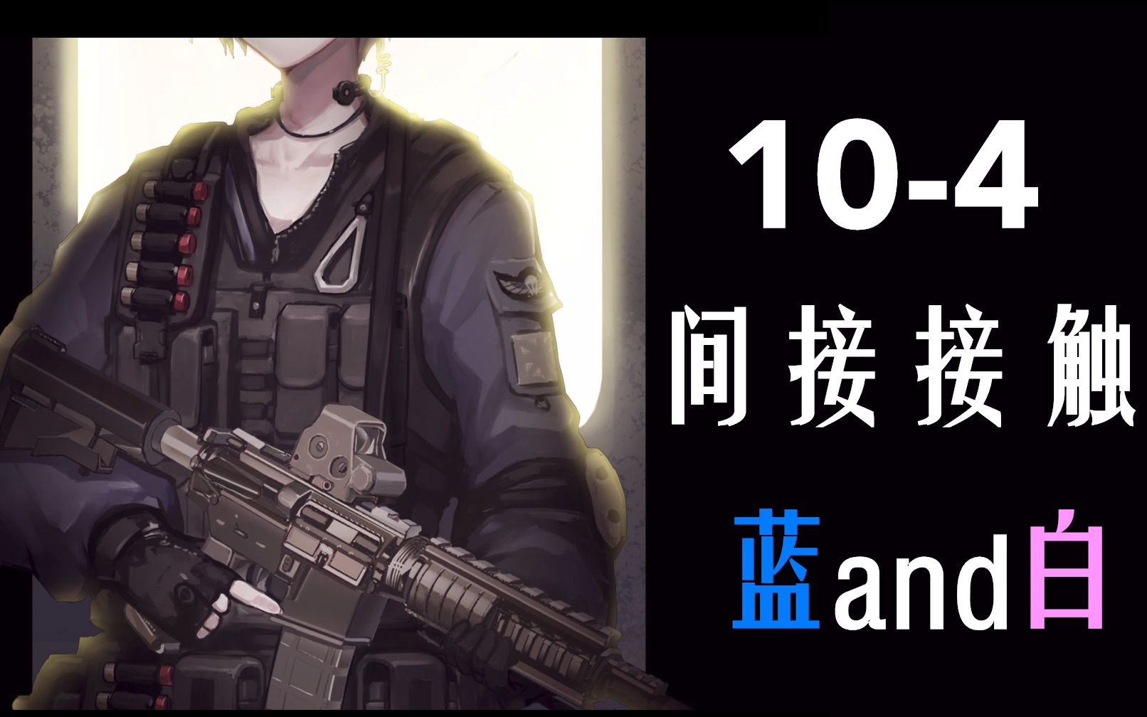 【104间接接触】特种兵少女的行动——蓝and白哔哩哔哩bilibili