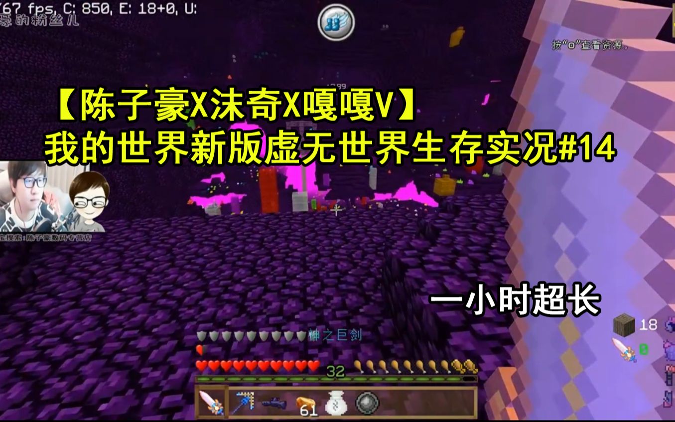 【陈子豪x沫奇x嘎嘎v】我的世界新版虚无世界生存实况#14