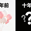十年后的告白气球竟然会变成这样