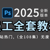 PS电商美工教程100集（全）零基础从软件基础到电商实战（2025新手入门实用版）PS2024零基础电商入门教程