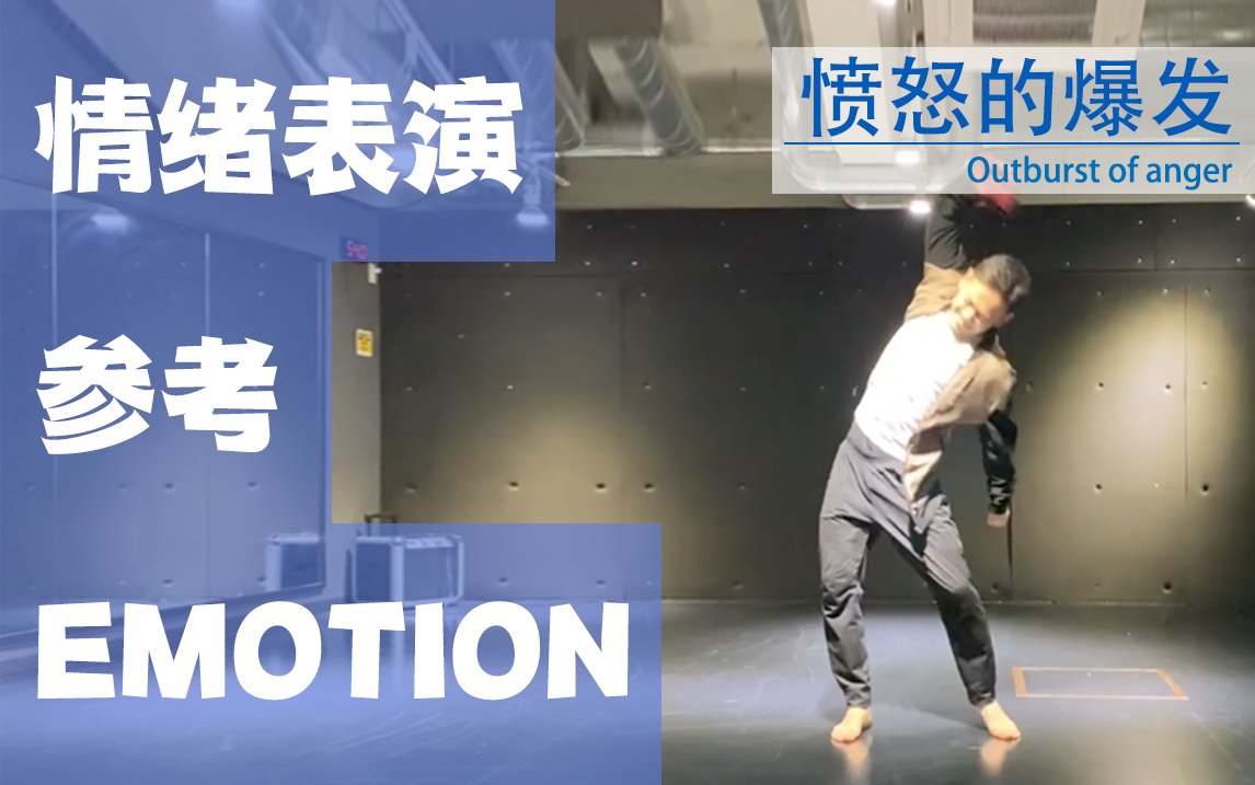 【情绪表演】愤怒的爆发 Animation reference by 3D2M动画自研社