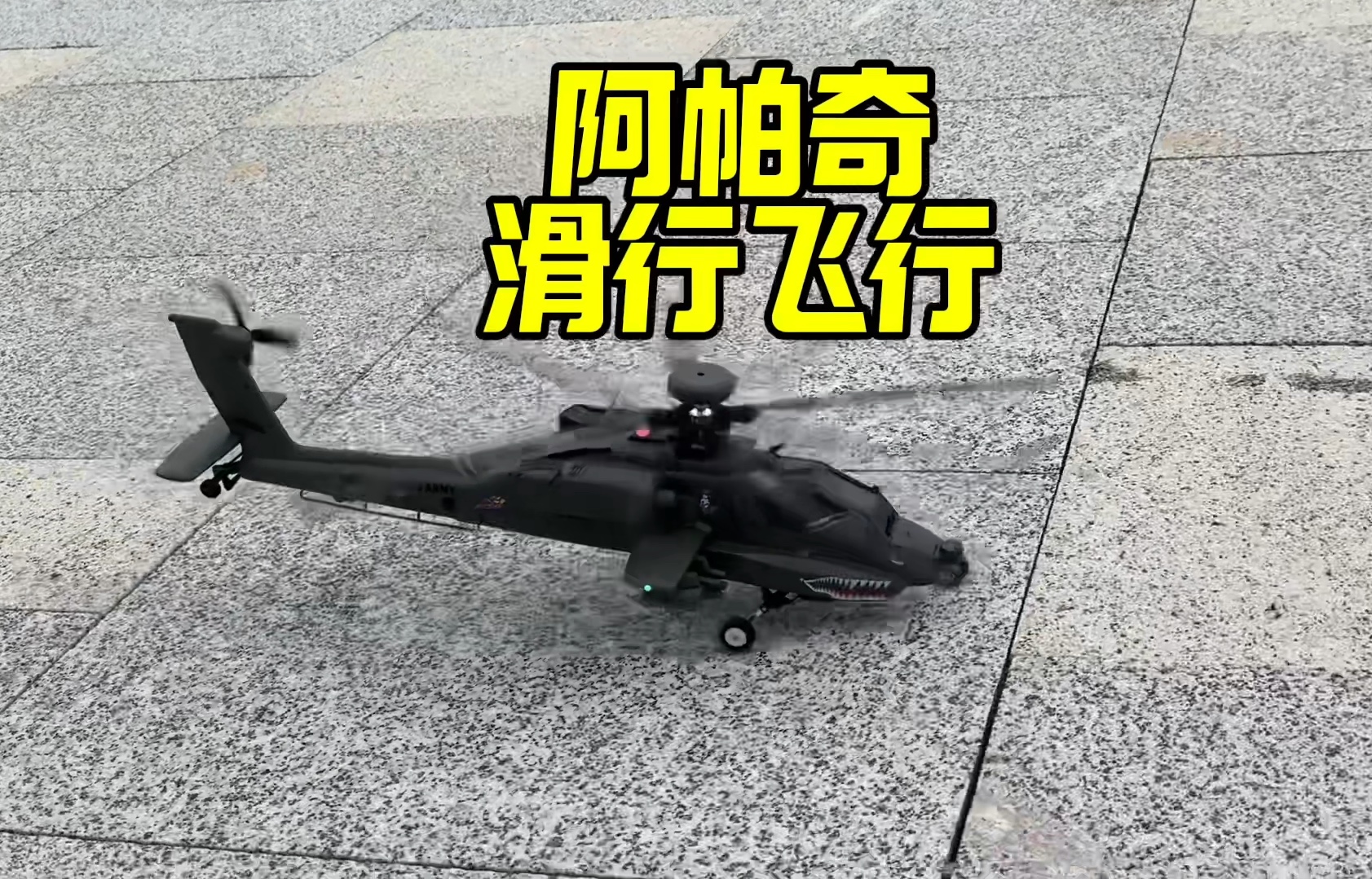阿帕奇武装直升机，手动版滑行起飞