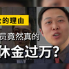 退休金能拿1万多？这些职位大多数都在体制内
