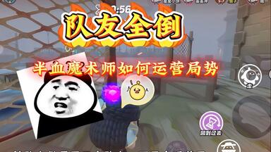 队友全倒，半血魔术师如何力挽狂澜？
