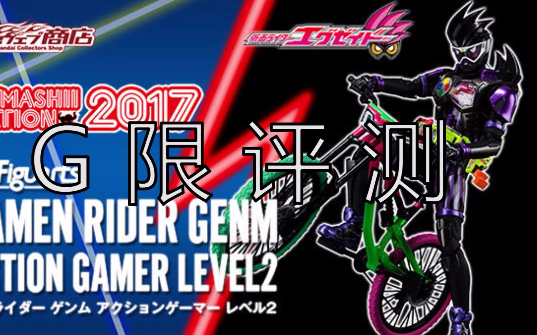 假面骑士genm外传,假面骑士genm外传2 【g限评测】不灭的game master—shf假面骑士genm lv.