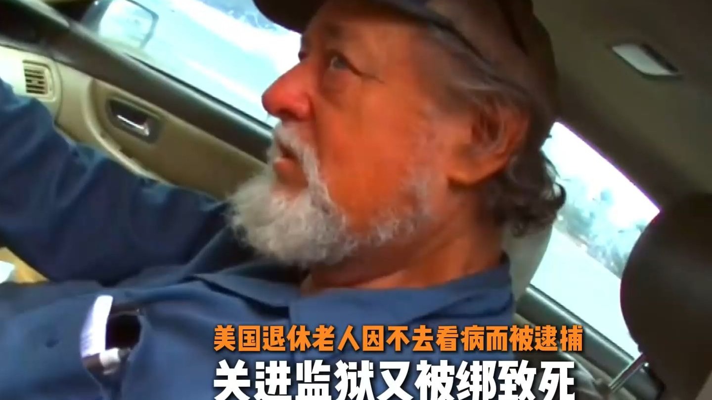 美国退休老人因不去医院看病而被逮捕，关进监狱又被绑致死