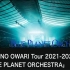 【Live】SEKAI NO OWARI Tour 2021-2022「BLUE PLANET ORCHESTRA」配信