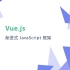 Vue.js 官方视频教程