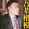 老沈应该算得上是男人的终极梦想了吧