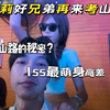 155萝莉好兄弟又来到考山路，考山路有什么快乐的秘密吗