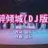 小阿枫《醉倾城》DJ版一夜爆火，音乐响起就陶醉了，太好听