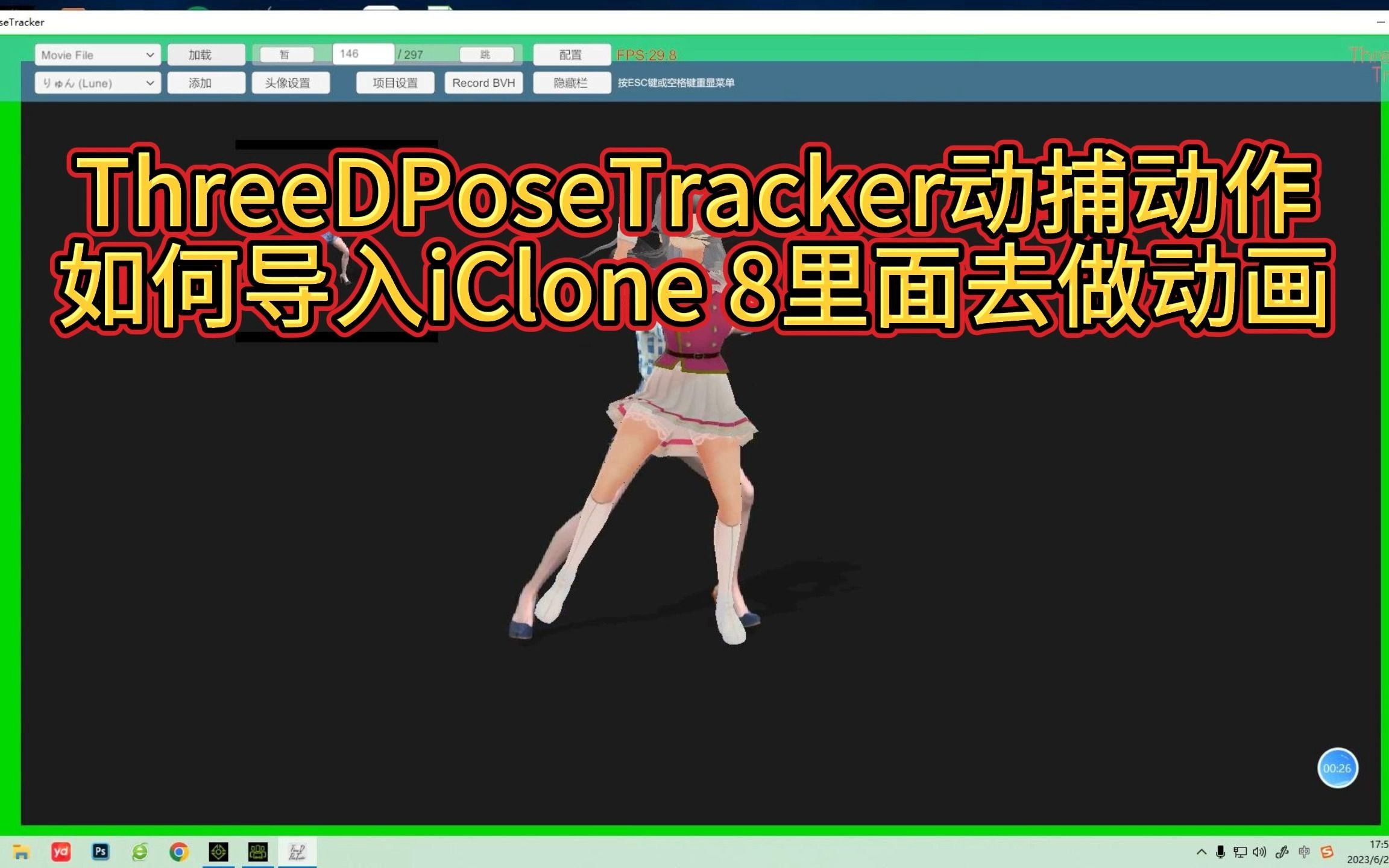 ThreeDPoseTracker动捕动作 如何导入iClone 8里面去做动画