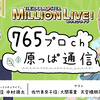 【おまけ放送】アイドルマスター ミリオンライブ！ 765プロch 原っぱ通信