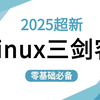 【B站强推Linux三剑客】全程干货无废话！入门运维工程师必修，Linux操作系统Linux系统学习路线图！grep、sed、awk）需要的来