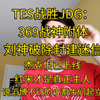 TES战胜JDG：369战神附体刘神破除封建迷信杰克恨已上线红米才是真正主人