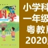 小学科学一年级科学下册 粤教版 2020新版 科学1年级科学 广东版