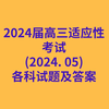 2024届高三适应性考试(2024. 05)各科试卷及答案
