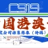 【C919】当中国港澳台航司购入了C919？（各航空公司C919涂装想象特辑）