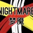 Nightmare 梦魇 ｜ 原创纯音乐 ｜ Caesar宫