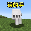 小心这只手_我的世界