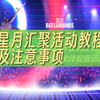 PUBG活动-星月汇聚活动教程及注意事项_游戏热门视频