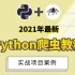 2021年最新Python爬虫教程+实战项目案例（最新录制）
