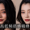 快速高低频人像精修磨皮教程