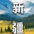 新疆风景宣传片