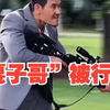 穿警服带货 “嘎子哥”谢孟伟被行拘